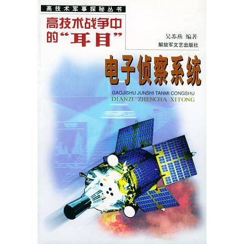 高技术战争中的耳目