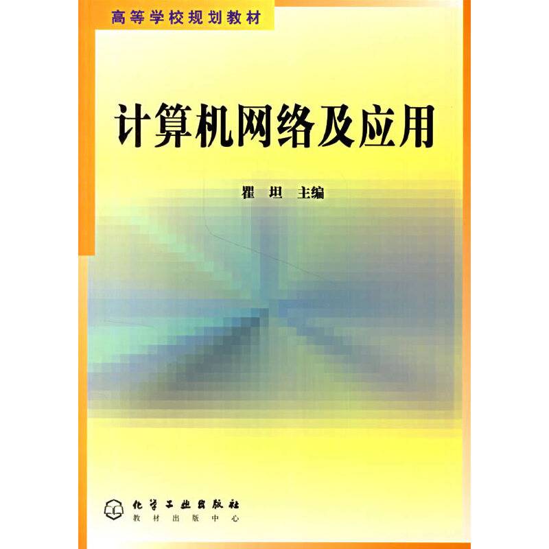 计算机网络及应用/高等学校规划教材