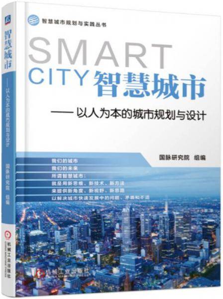 智慧城市――以人为本的城市规划与设计