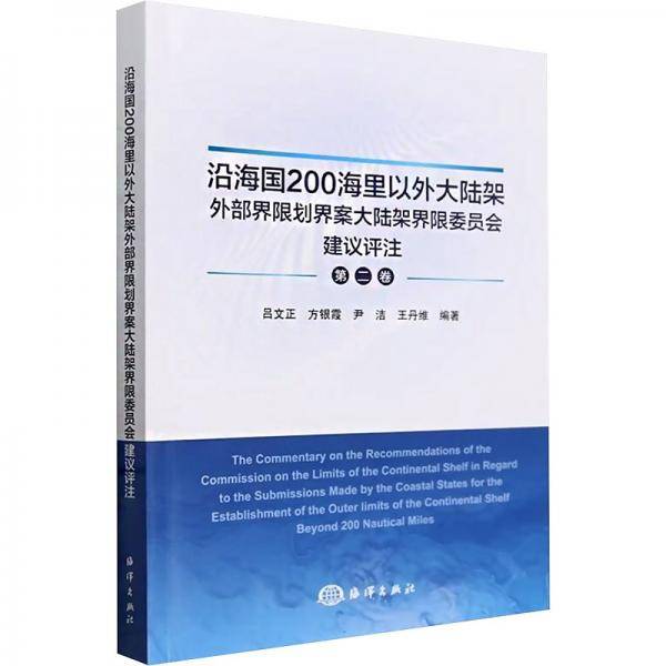沿海国200海里以外大陆架外部界限划界案大陆架界限委员会建议评注