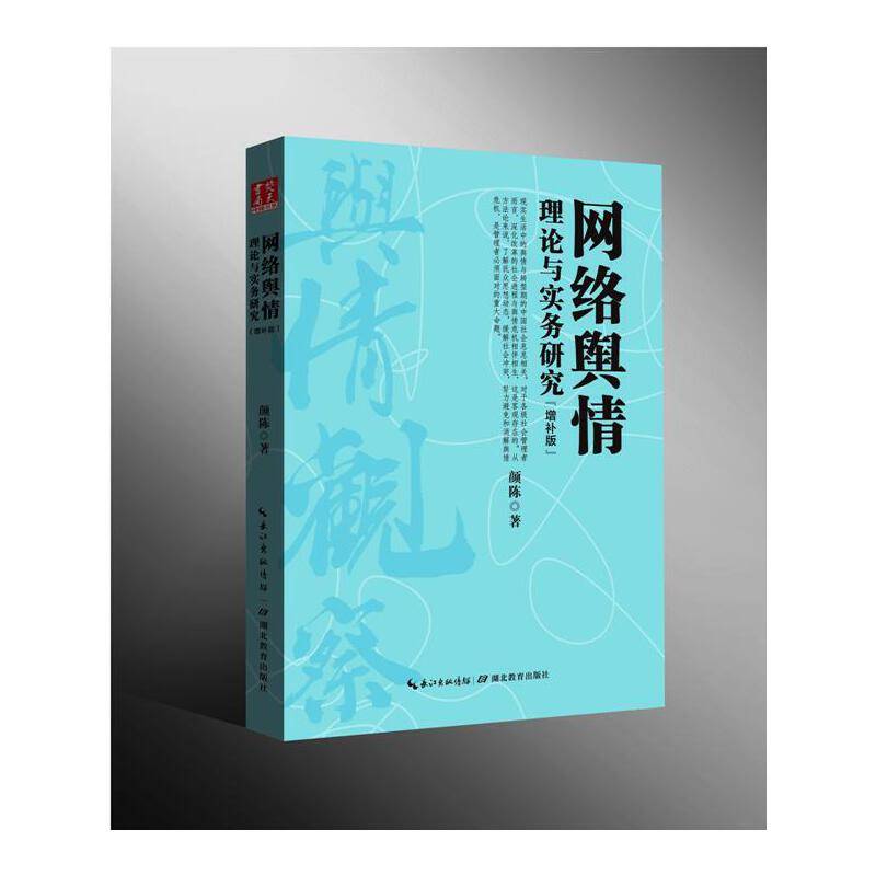 网络舆情理论与实务研究增补版