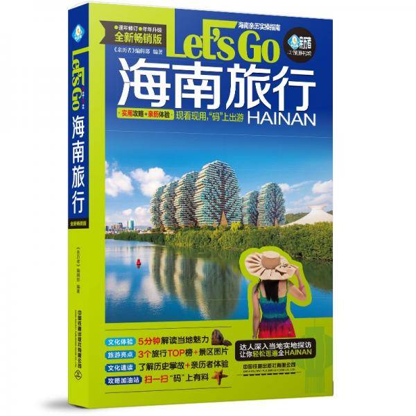 海南旅行Let’sGo（第2版）