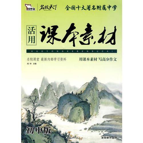 活用课本素材（初中版）