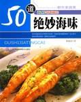 50道海鲜新做法