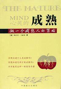 心灵的成熟