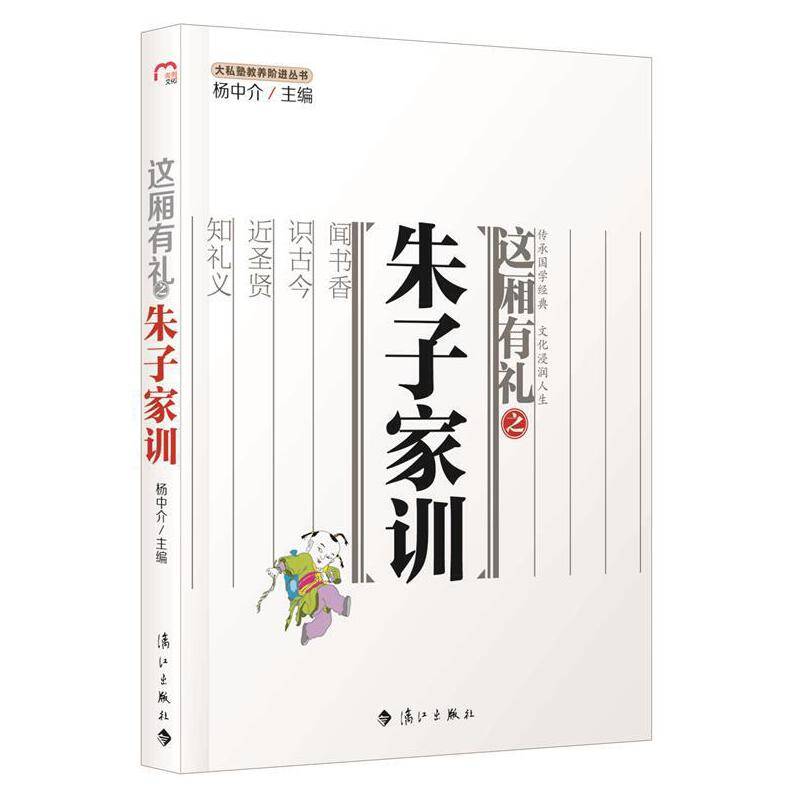 大私塾教养阶进丛书：这厢有礼之朱子家训