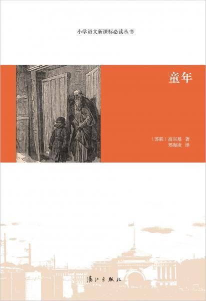 童年/小学语文新课标必读丛书