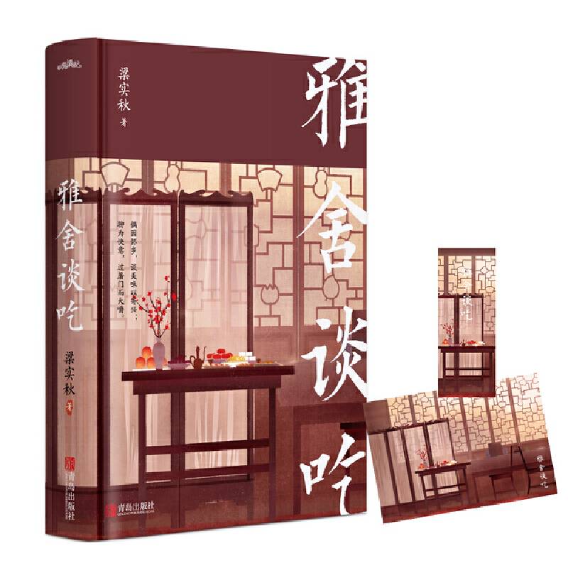 雅舍谈吃：梁实秋散文经典