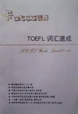 TOEFL词汇速成/卡式英语系列