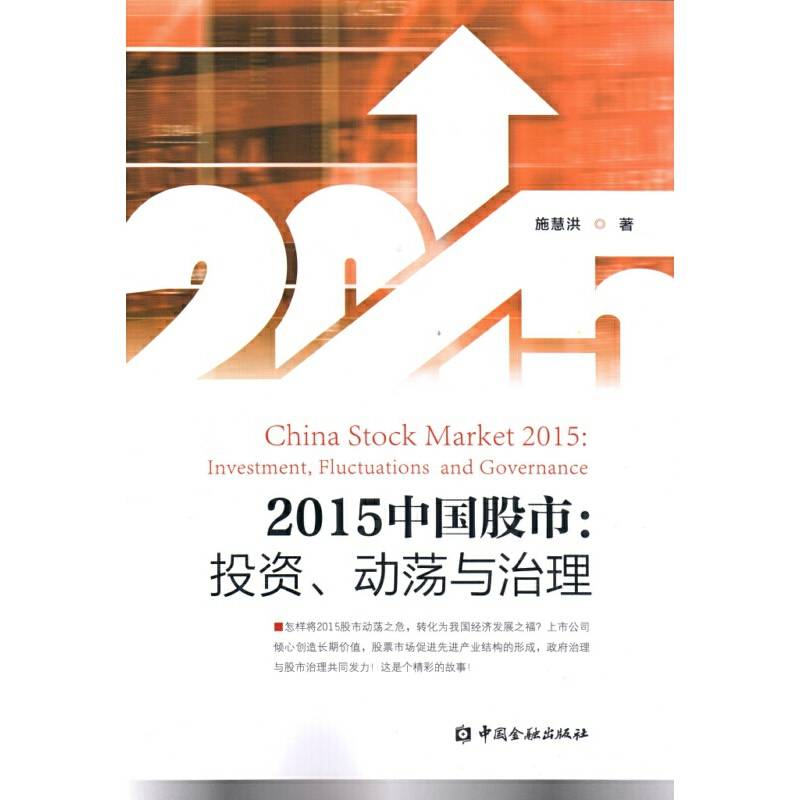 2015年中国股市：投资、动荡与治理