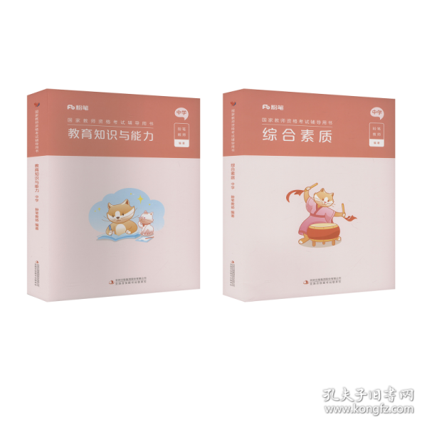 【正版二手书籍】 国家教师资格考试辅导用书·综合素质·中学·2025上