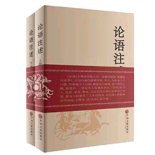 论语注述：上下部