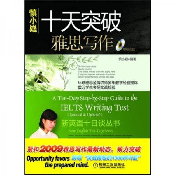 十天突破雅思写作