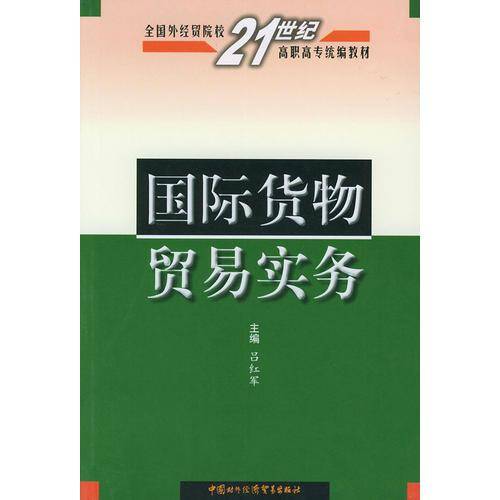 国际货物贸易实务