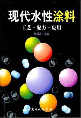 现代水性涂料