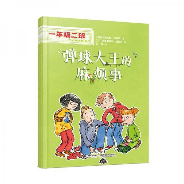 弹球大王的麻烦事/一年级二班人际交往篇