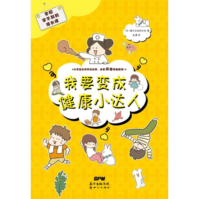 我要变成健康小达人/学校学不到的成长课