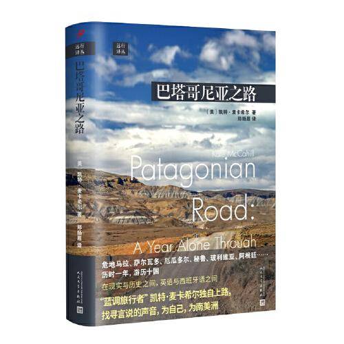 巴塔哥尼亚之路