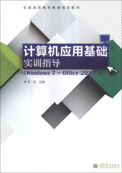 计算机应用基础实训指导（Windows 7+Office 2010）/全国高职高专教育规划教材