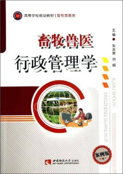 畜牧兽医行政管理学（案例版）/高等学校规划教材・畜牧兽医类