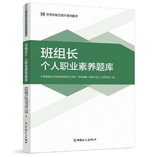 班组长个人职业素养题库