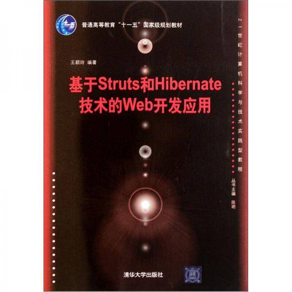 基于Struts和Hibernate技术的Web开发应用