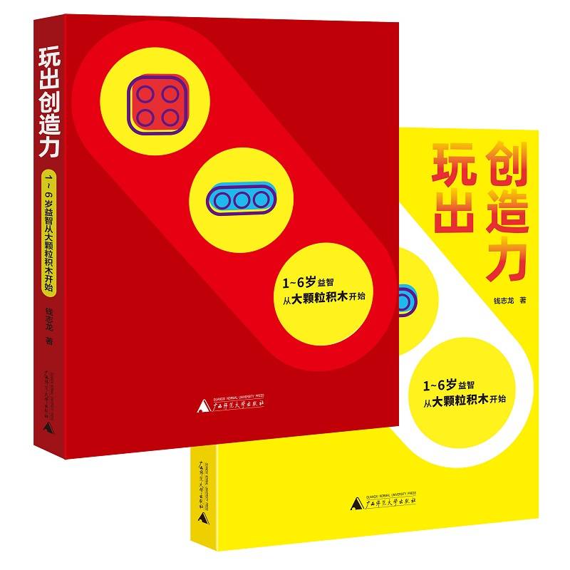 玩出创造力：1-6岁益智从大颗粒积木开始