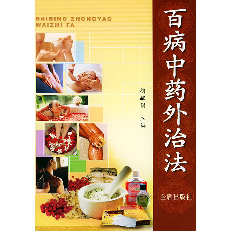 百病中药外治法