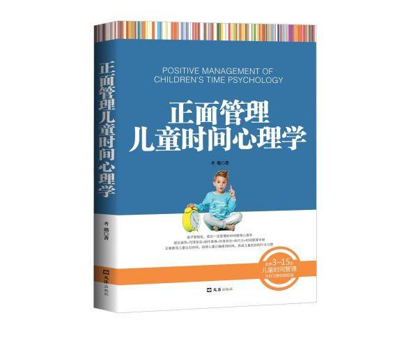 正面管理儿童时间心理学