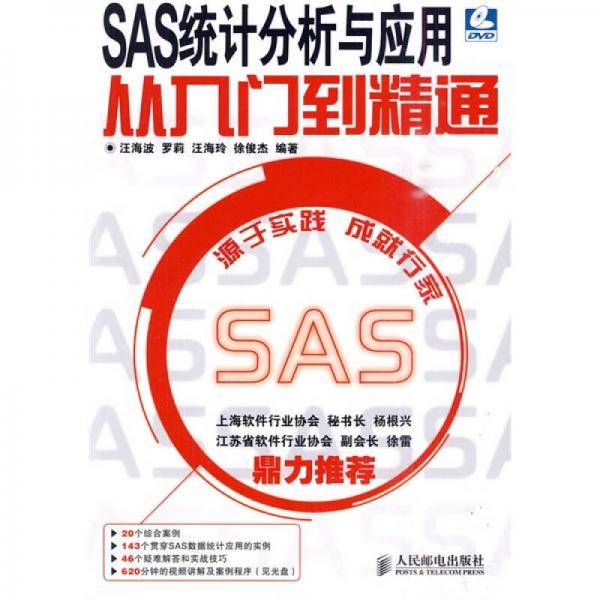 SAS统计分析与应用从入门到精通