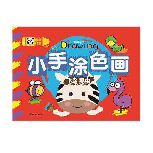 超级好画 小手涂色画- 公主 卡通