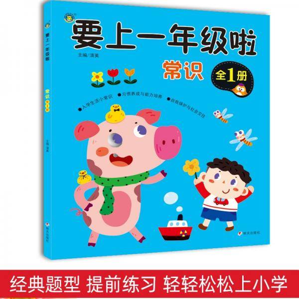 要上一年级啦·常识