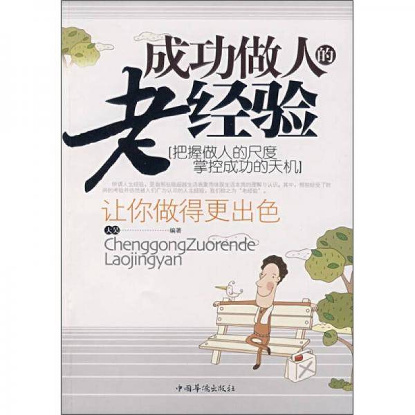 成功做人的老经验