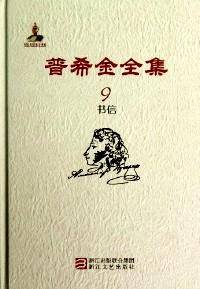 普希金全集 . 9 : 书信