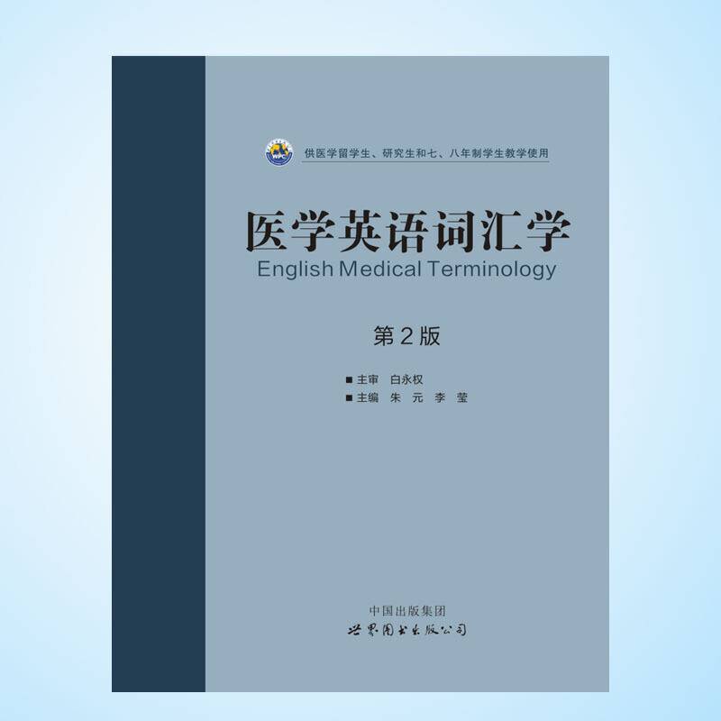 医学英语词汇学