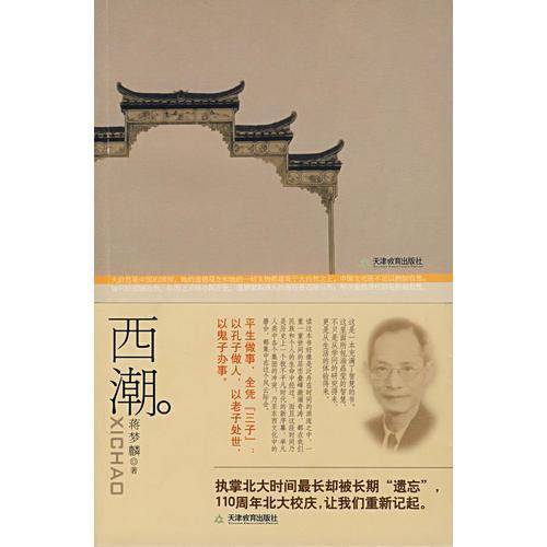 西潮
