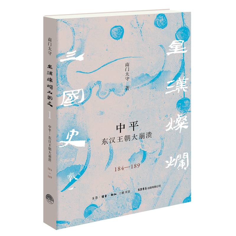 中平：东汉王朝大崩溃（184—189）