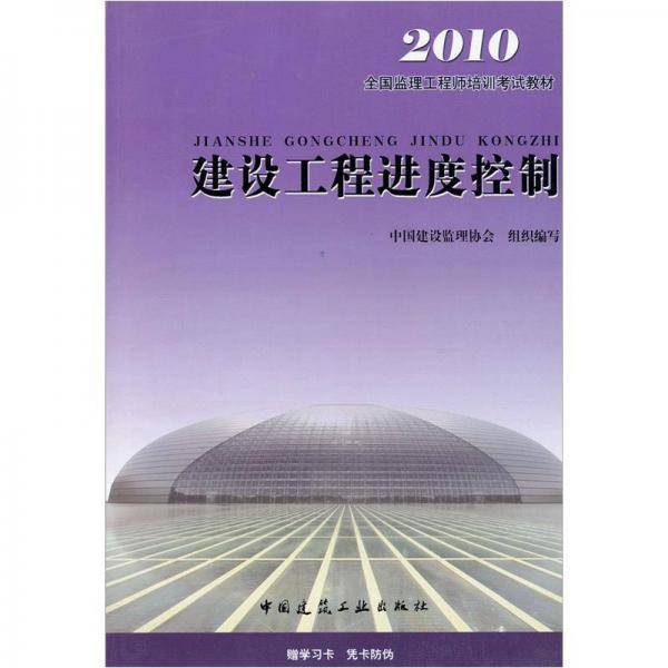建设工程进度控制
