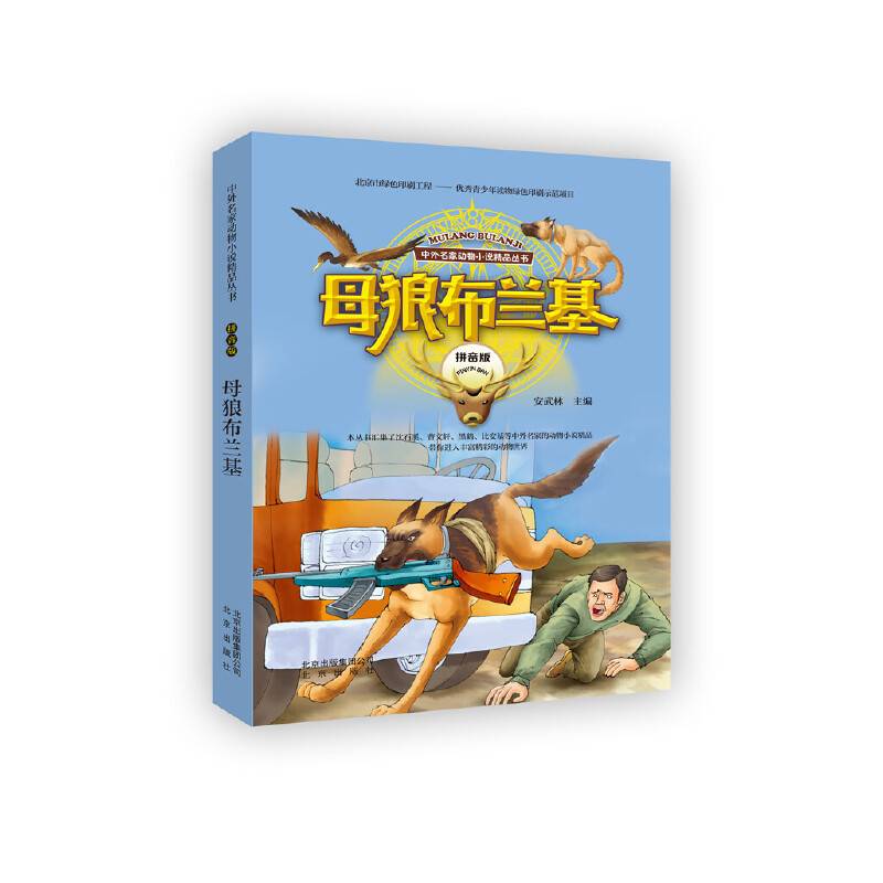 中外名家动物小说精品丛书拼音版： 母狼布兰基