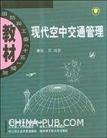 现代空中交通管理