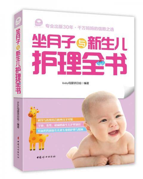 坐月子与新生儿护理全书