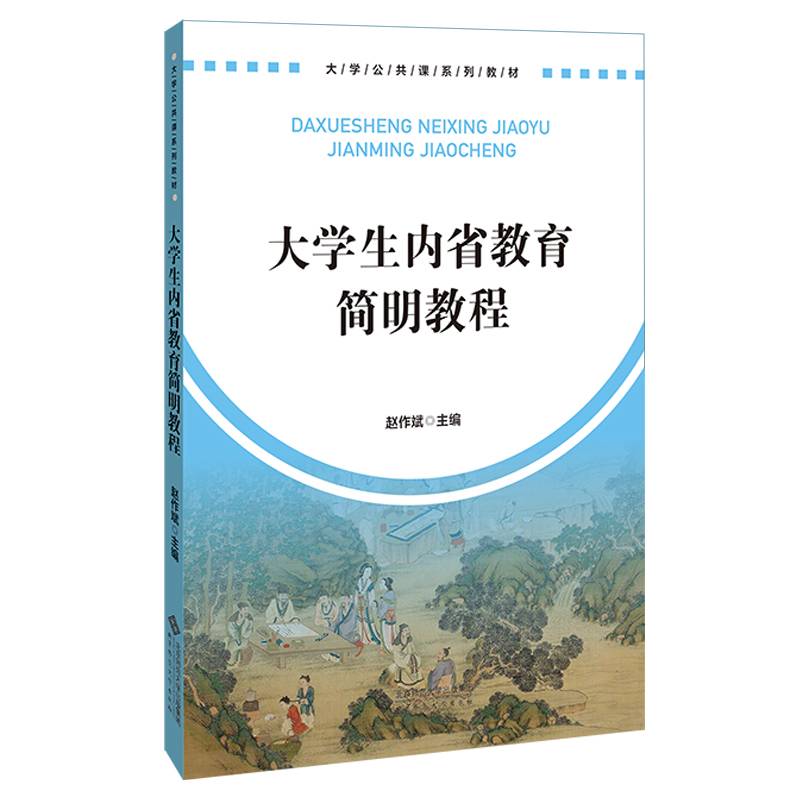 大学生内省教育简明教程