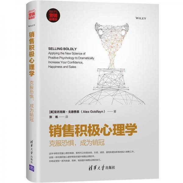 销售积极心理学：克服恐惧，成为销冠（新时代・营销新理念）