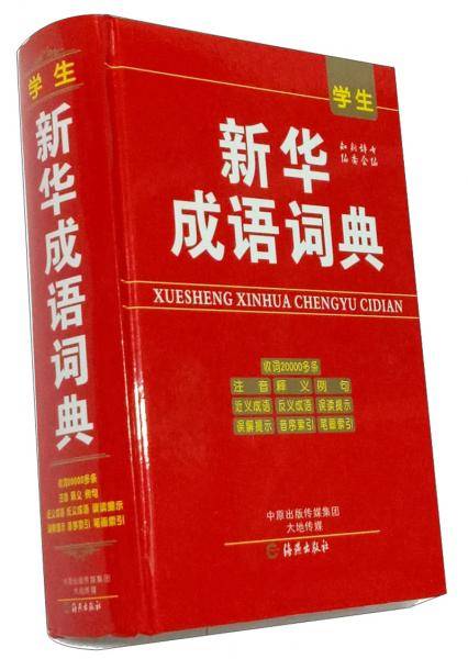 学生新华成语词典