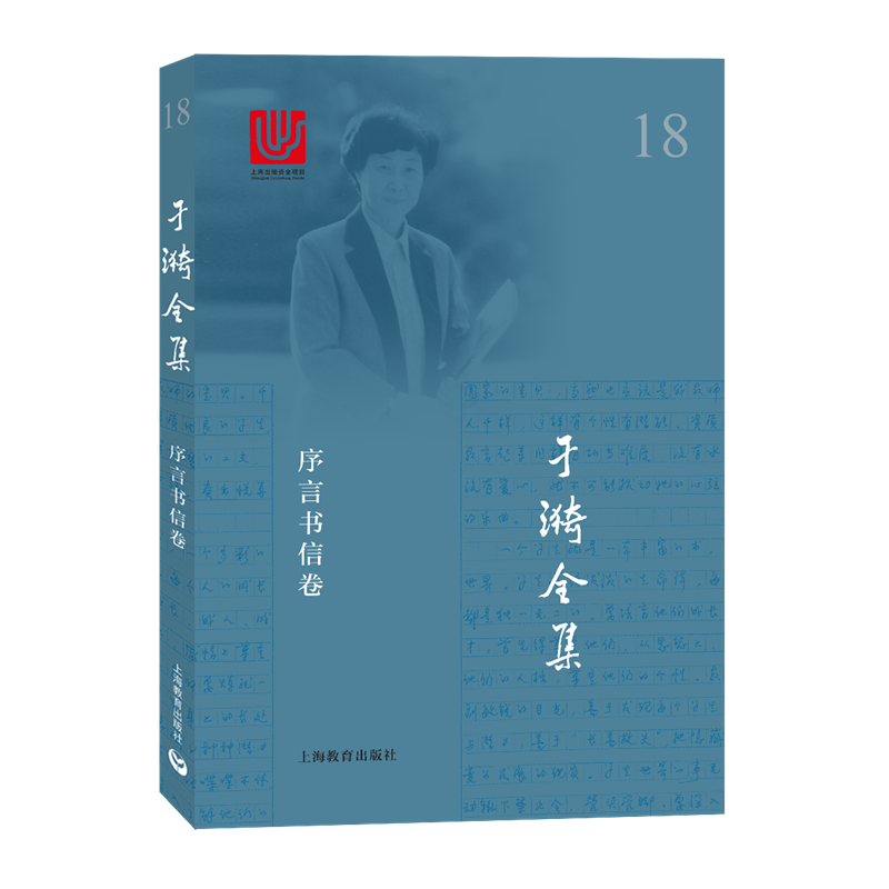 于漪全集 18 序言书信卷