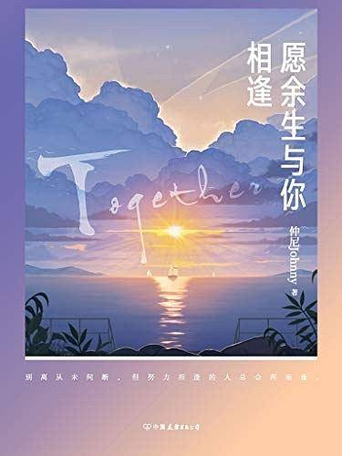 愿余生与你相逢（继《谢谢你曾来过我的世界》后，畅销书作家仲尼Johnny突破性力作！