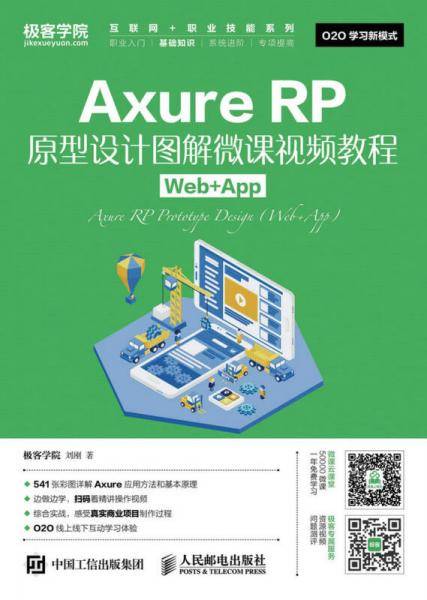 Axure RP原型设计图解微课视频教程 Web+App