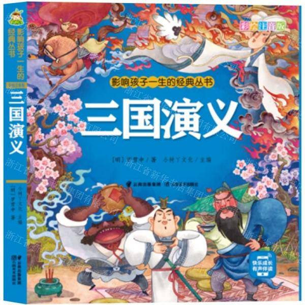 三国演义/影响孩子一生的经典丛书