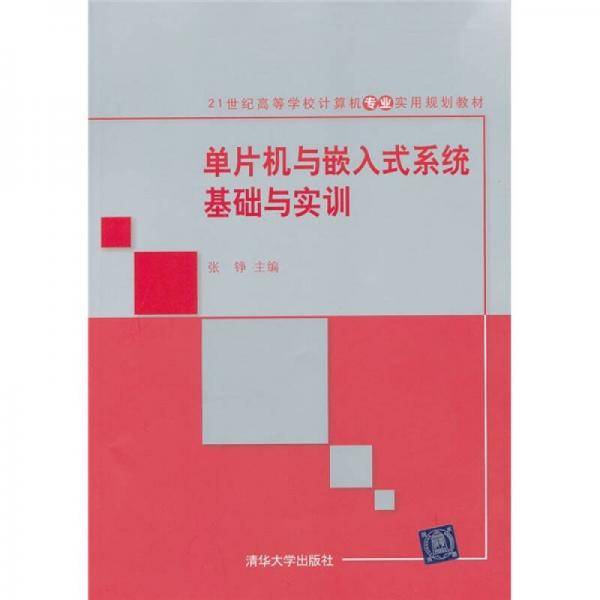 单片机与嵌入式系统基础与实训
