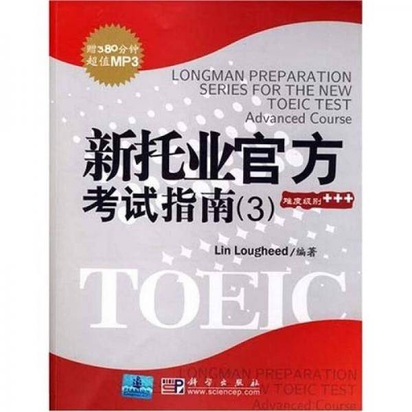 新托业官方考试指南